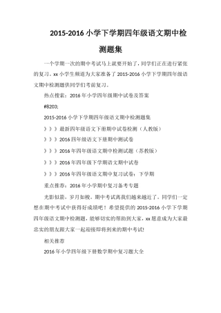 16小学下学期四年级语文期中检测题集