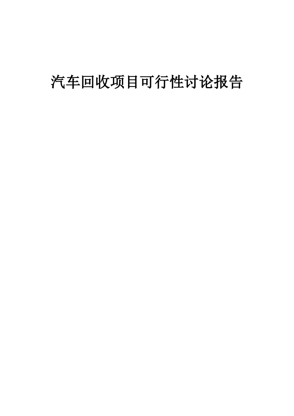 2025年汽车回收项目可行性研究报告_第1页