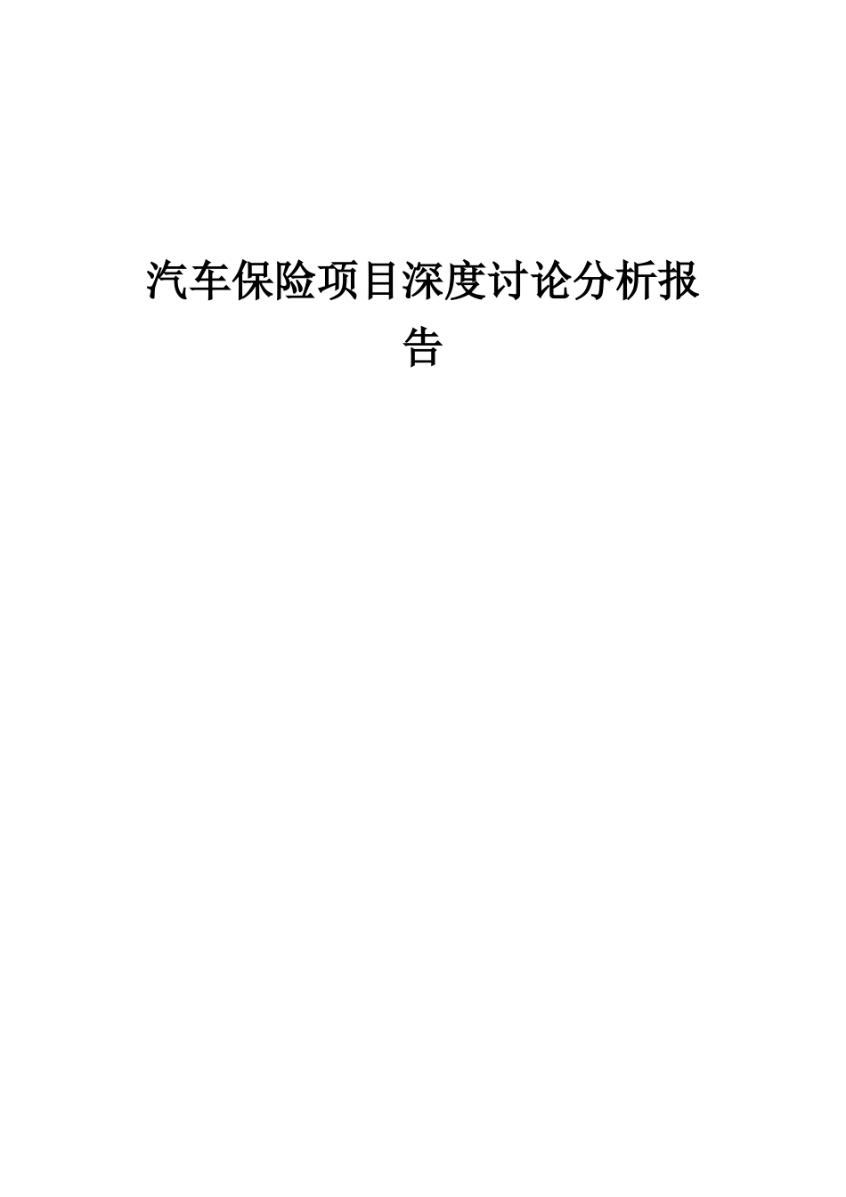 2025年汽车保险项目深度研究分析报告_第1页