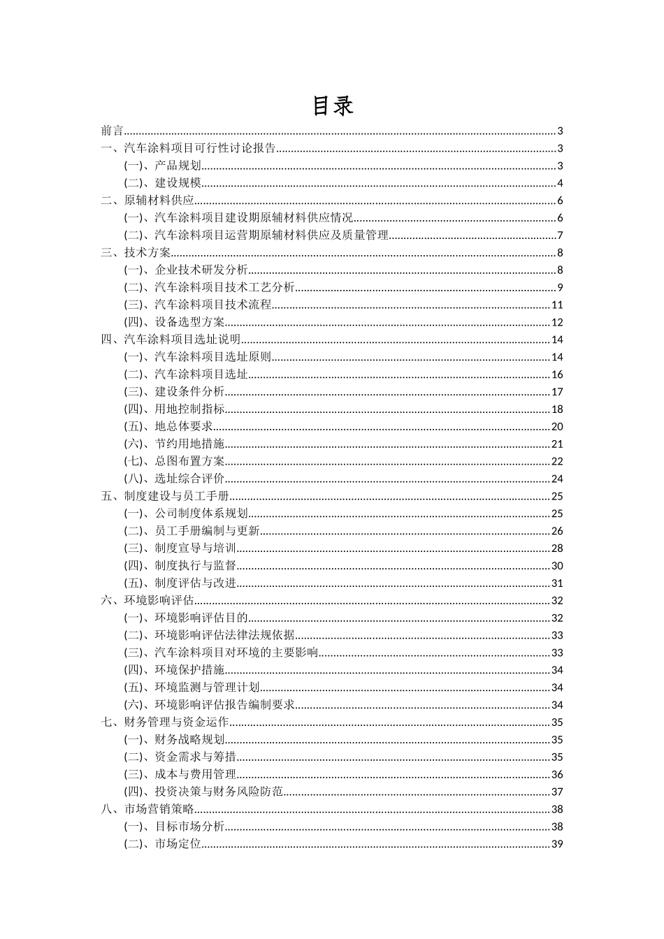 2025年汽车涂料项目投资分析及可行性报告_第2页