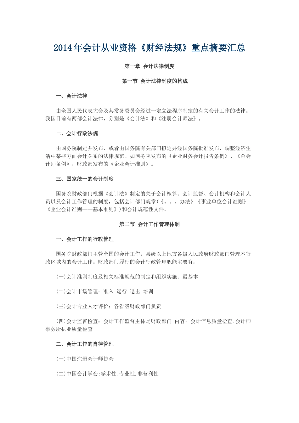 XXXX年会计从业资格《财经法规》重点摘要汇总_第1页