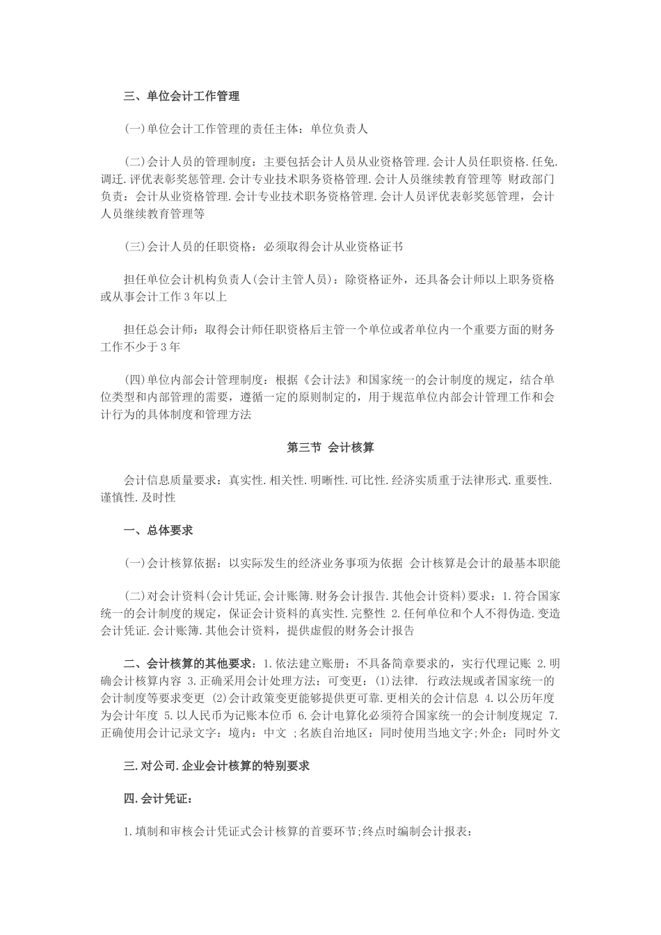 XXXX年会计从业资格《财经法规》重点摘要汇总_第2页