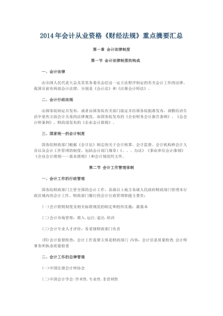 XXXX年会计从业资格《财经法规》重点摘要汇总