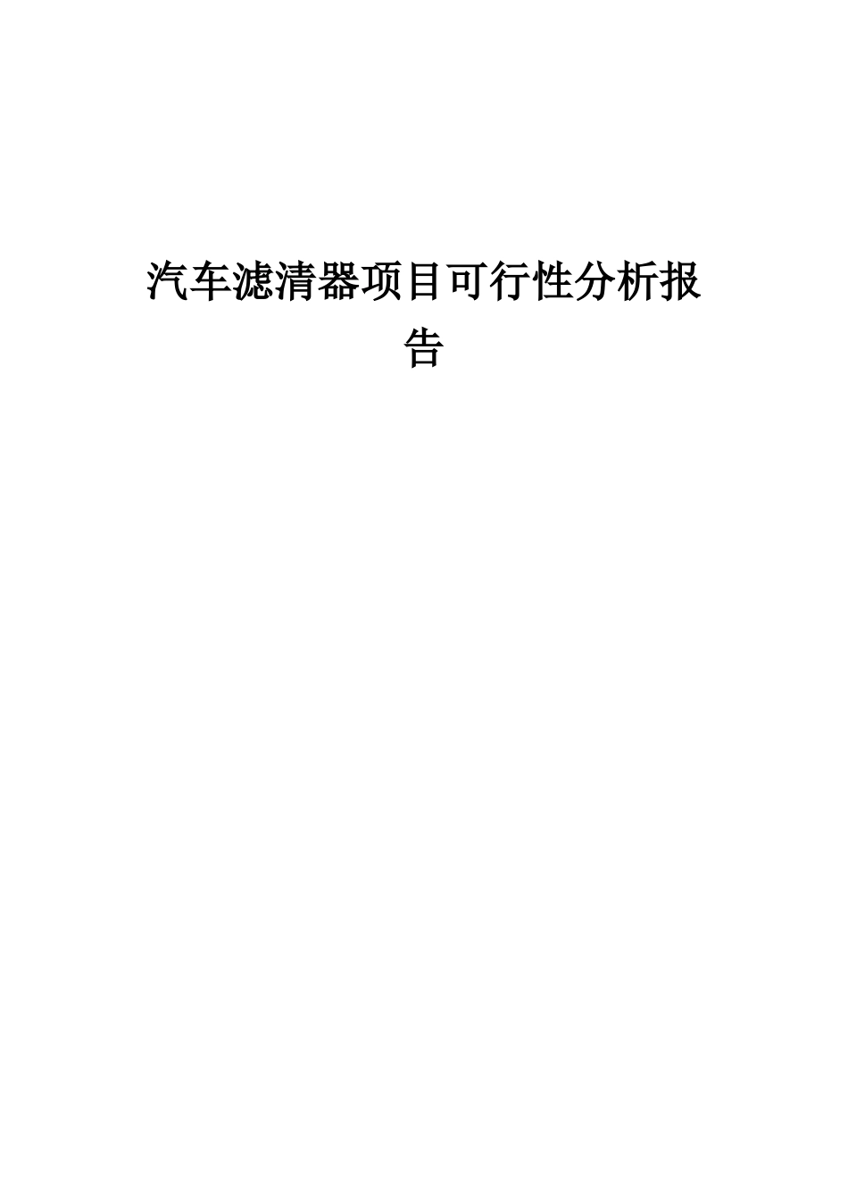 2025年汽车滤清器项目可行性分析报告_第1页