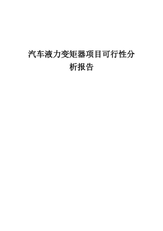2025年汽车液力变矩器项目可行性分析报告
