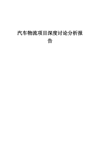 2025年汽车物流项目深度研究分析报告