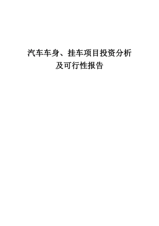 2025年汽车车身、挂车项目投资分析及可行性报告