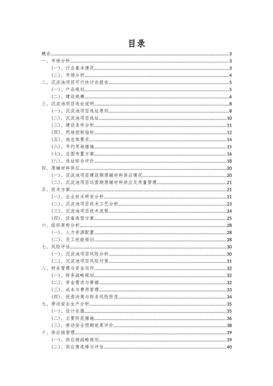 2025年沉淀池项目可行性研究报告_第2页