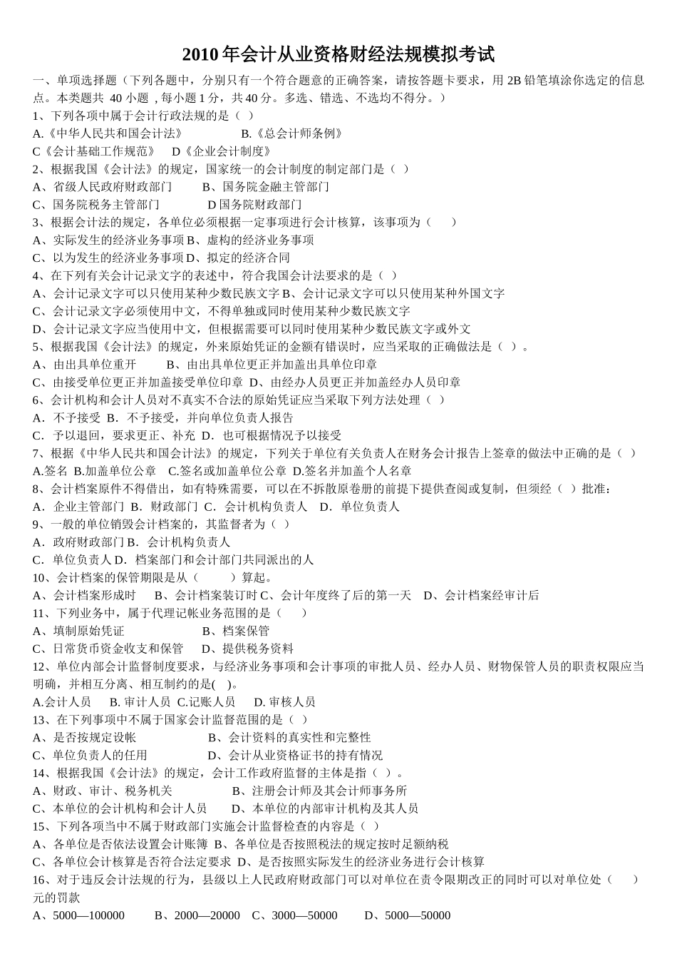 XXXX年会计从业资格财经法规模拟考试_第1页