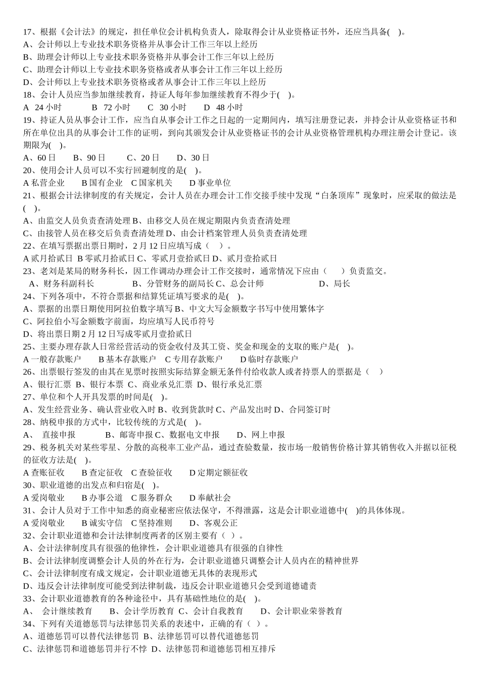 XXXX年会计从业资格财经法规模拟考试_第2页