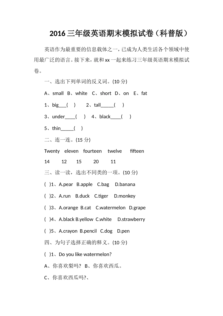 16三年级英语期末模拟试卷（科普版）_第1页