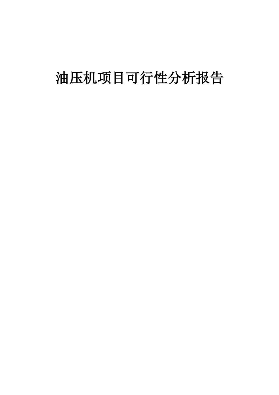2025年油压机项目可行性分析报告_第1页