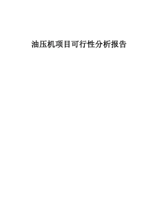 2025年油压机项目可行性分析报告