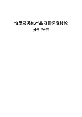 2025年油墨及类似产品项目深度研究分析报告