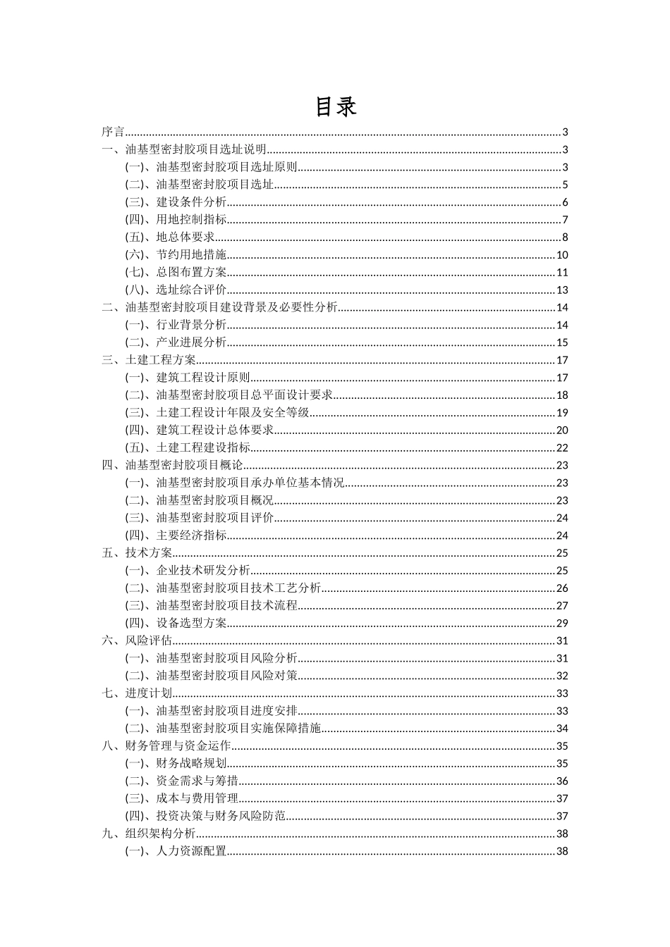 2025年油基型密封胶项目投资分析及可行性报告_第2页
