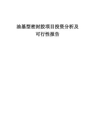 2025年油基型密封胶项目投资分析及可行性报告