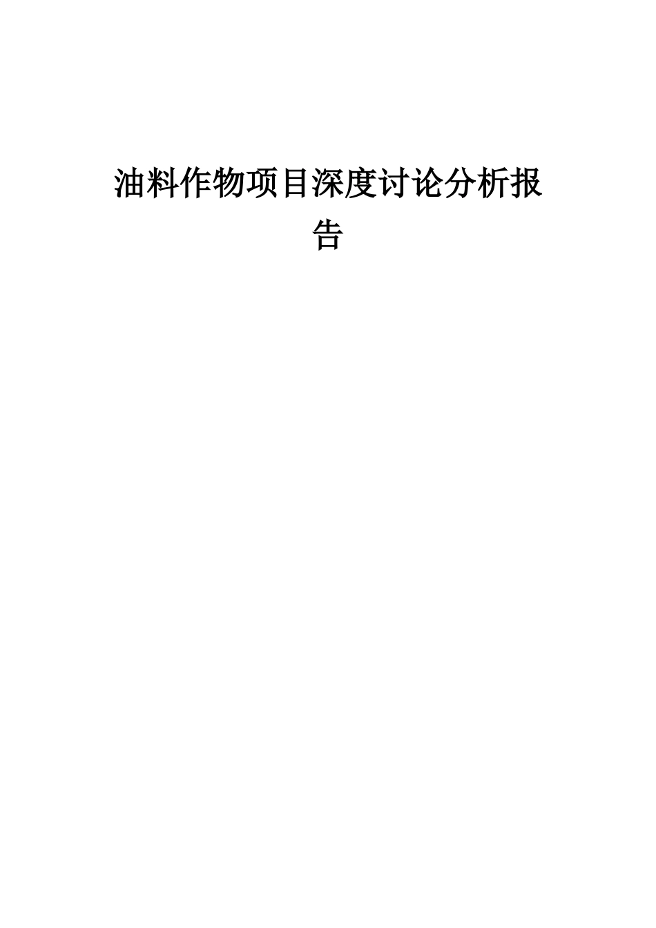 2025年油料作物项目深度研究分析报告_第1页