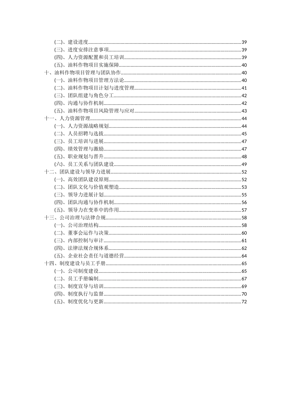2025年油料作物项目深度研究分析报告_第3页