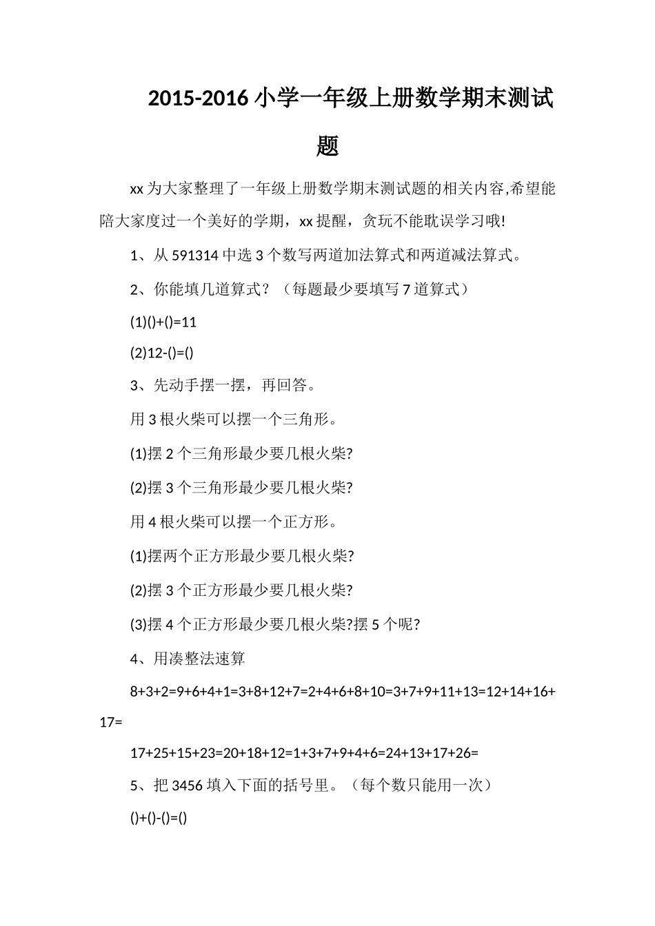 16小学一年级上册数学期末测试题_第1页