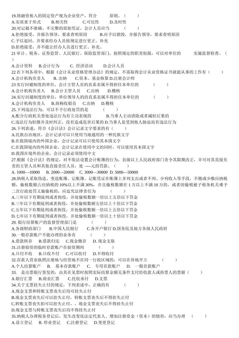 XXXX年会计从业资格财经法规模拟试题及答案_第2页