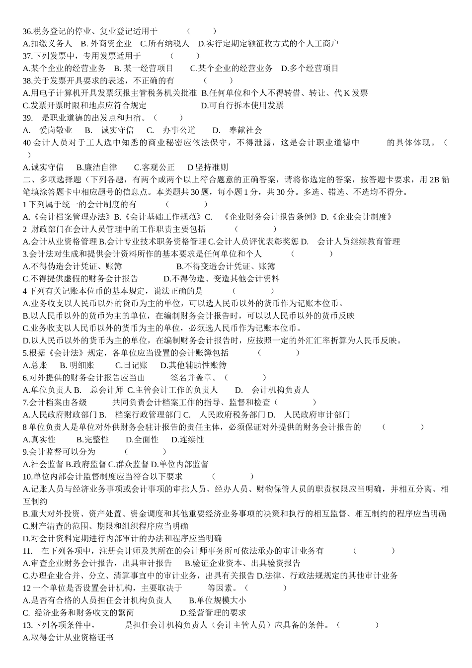 XXXX年会计从业资格财经法规模拟试题及答案_第3页