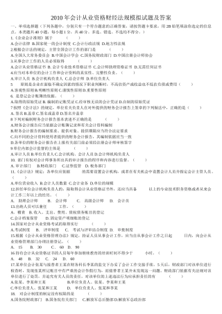 XXXX年会计从业资格财经法规模拟试题及答案