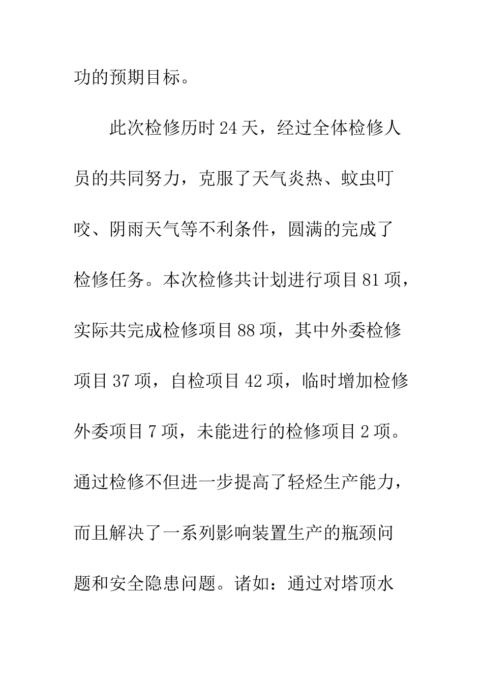 2025年油气厂装置检修工作总结_第2页