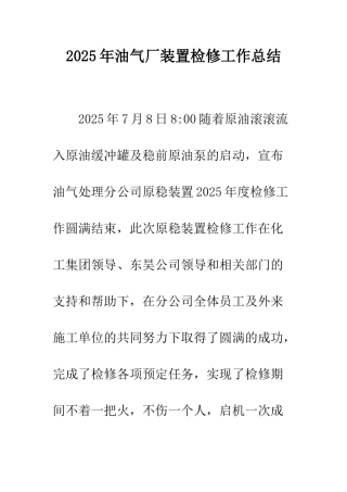 2025年油气厂装置检修工作总结