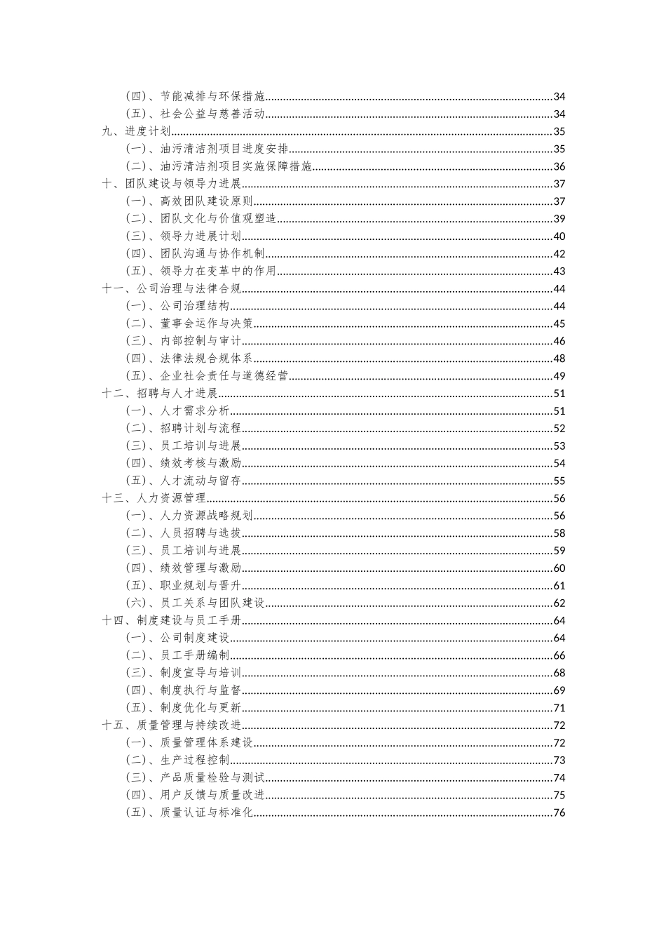 2025年油污清洁剂项目深度研究分析报告_第3页