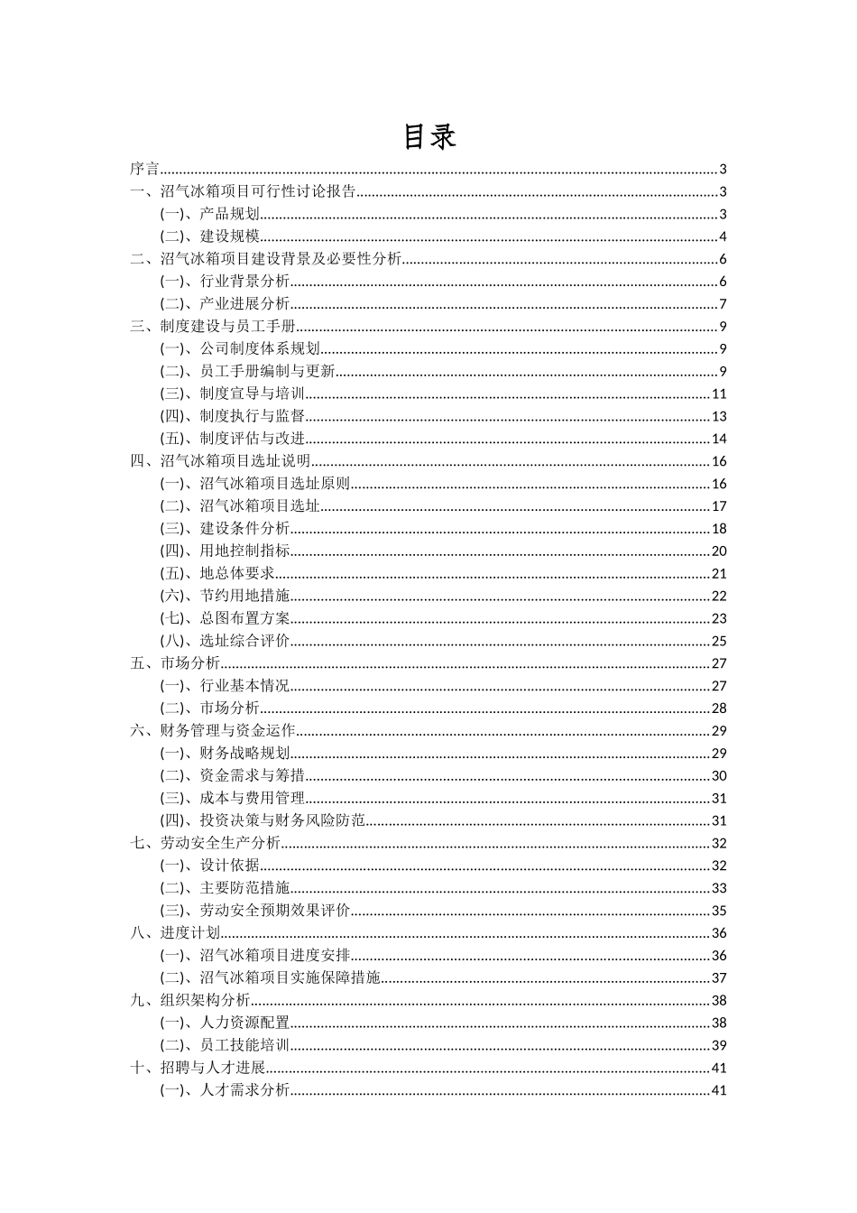 2025年沼气冰箱项目投资分析及可行性报告_第2页