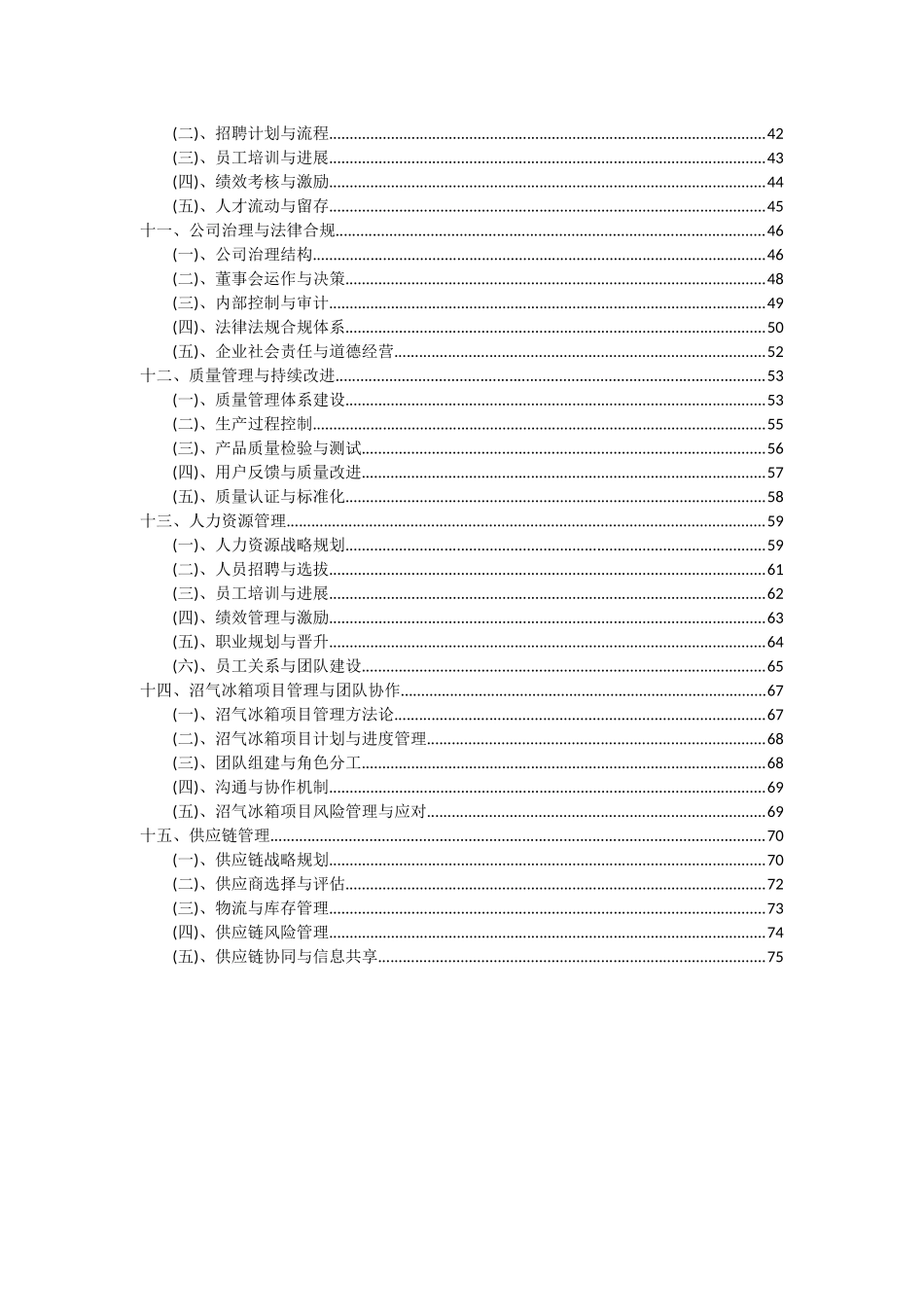 2025年沼气冰箱项目投资分析及可行性报告_第3页