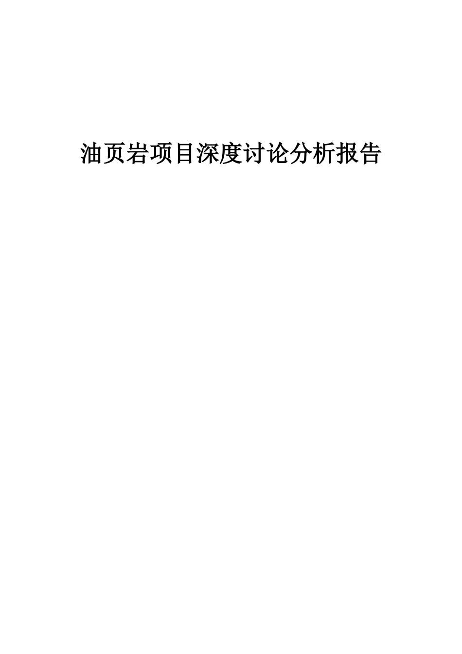 2025年油页岩项目深度研究分析报告_第1页