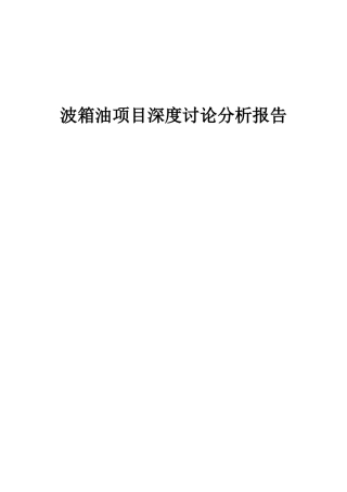 2025年波箱油项目深度研究分析报告