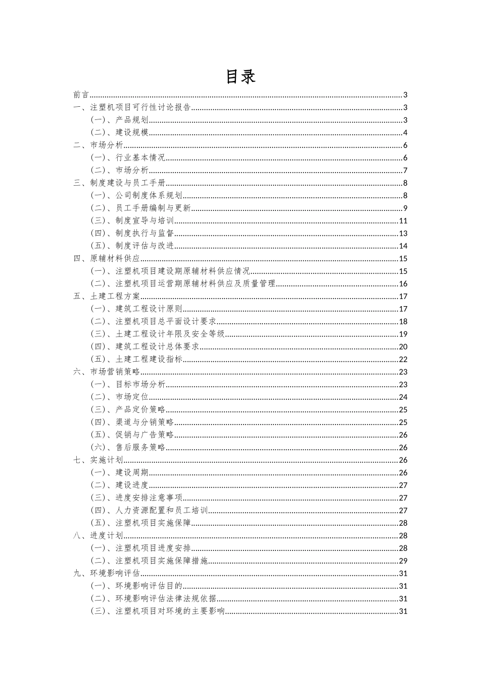 2025年注塑机项目深度研究分析报告_第2页