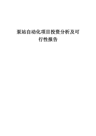 2025年泵站自动化项目投资分析及可行性报告