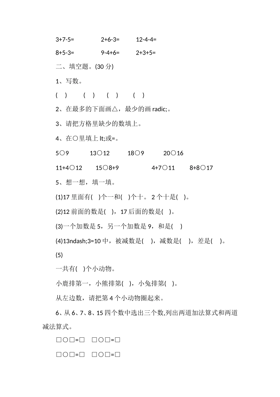 16小学一年级上册数学期末试题（带答案）_第2页