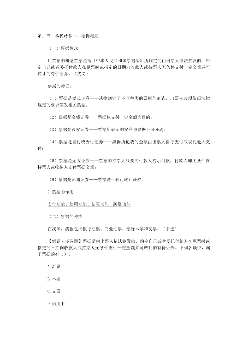 XXXX年会计从业资格考试《财经法规》考试辅导08_河南_第1页