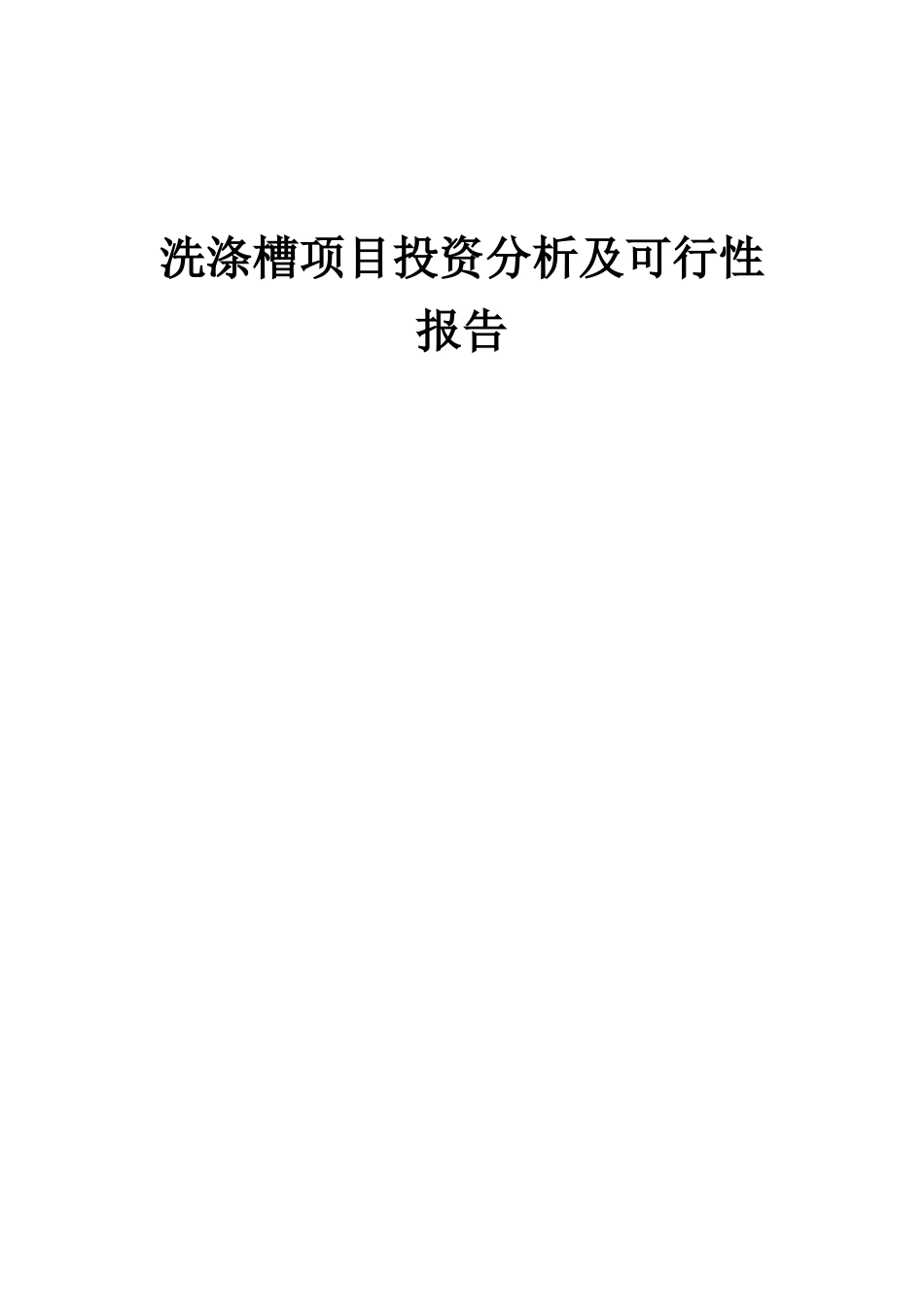 2025年洗涤槽项目投资分析及可行性报告_第1页