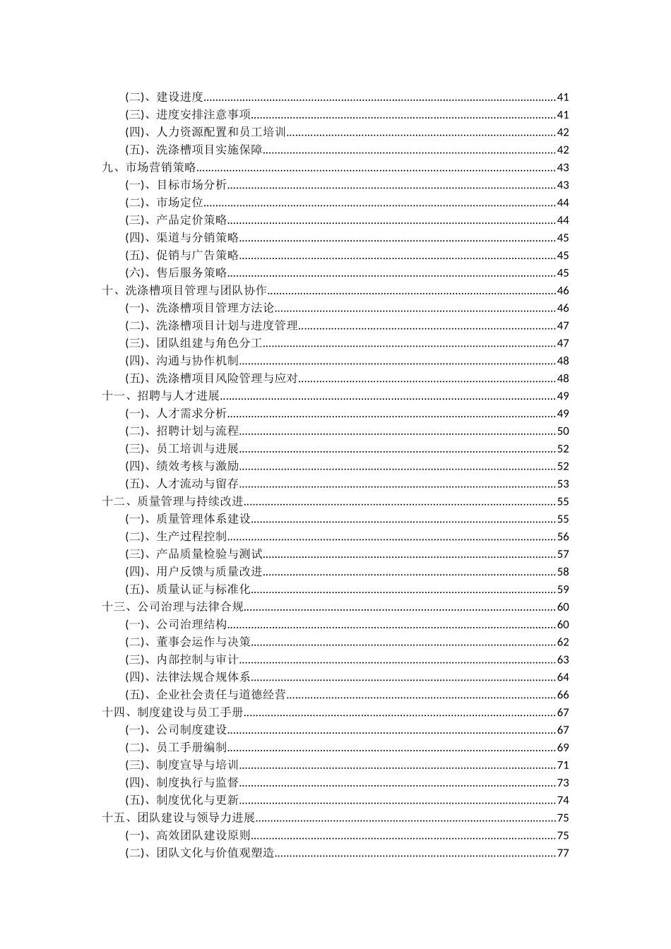 2025年洗涤槽项目投资分析及可行性报告_第3页