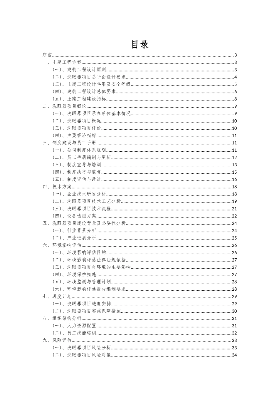 2025年洗眼器项目可行性分析报告_第2页