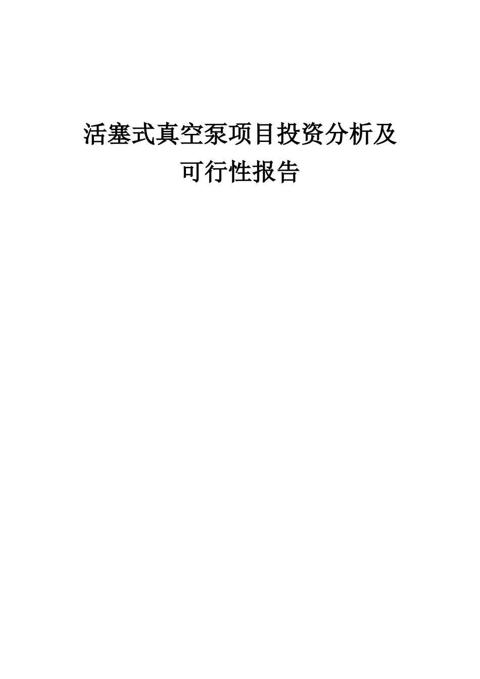 2025年活塞式真空泵项目投资分析及可行性报告_第1页