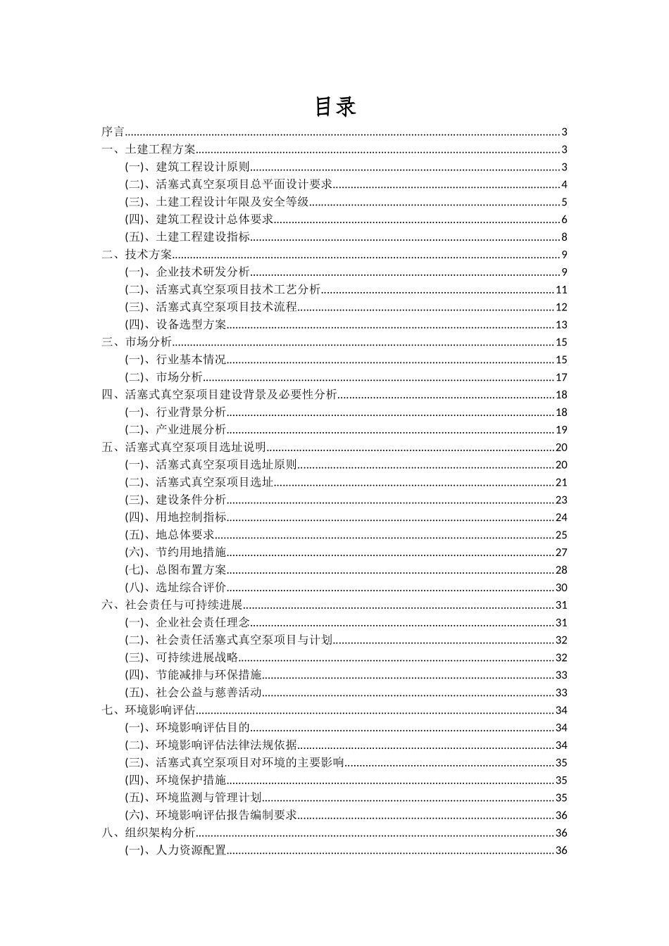 2025年活塞式真空泵项目投资分析及可行性报告_第2页