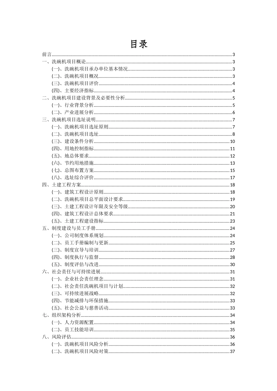2025年洗碗机项目深度研究分析报告_第2页