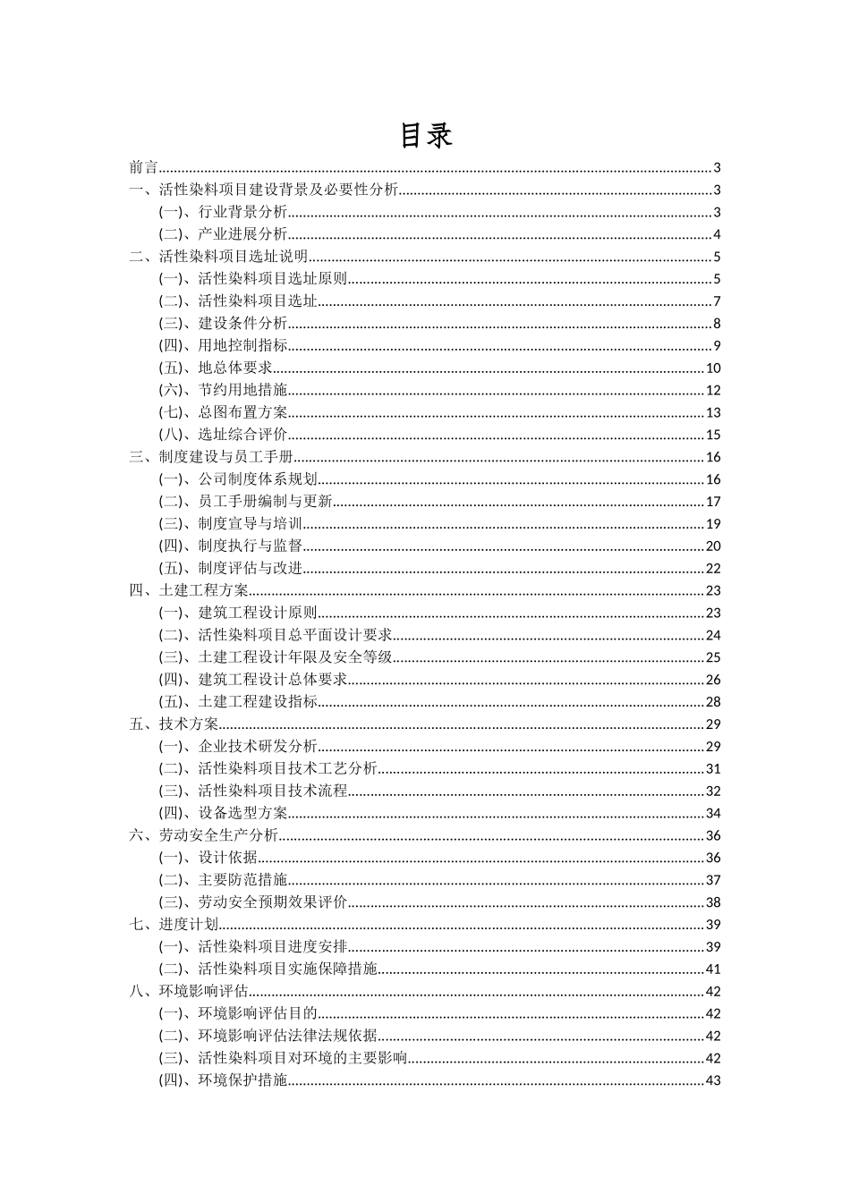 2025年活性染料项目投资分析及可行性报告_第2页