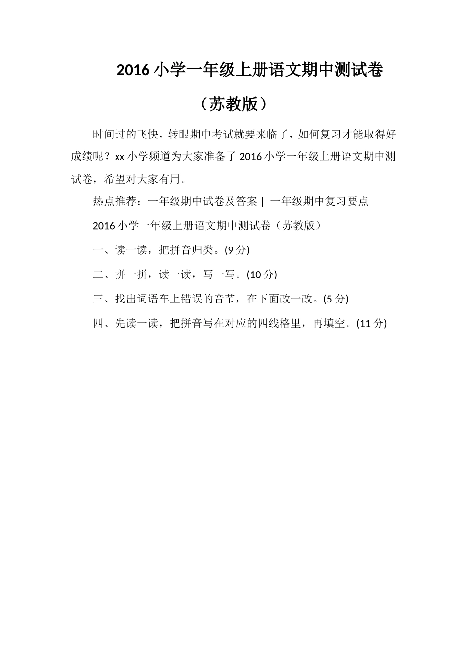 16小学一年级上册语文期中测试卷（苏教版）_第1页