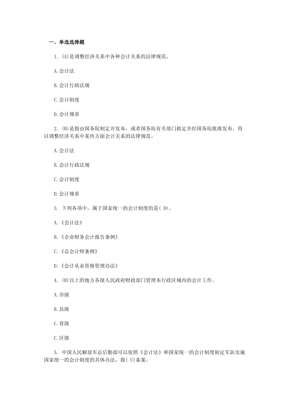 XXXX年会计从业资格考试《财经法规》模拟试题及答案(一)_第1页