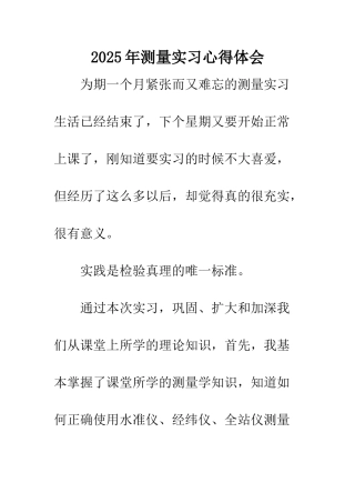 2025年测量实习心得体会