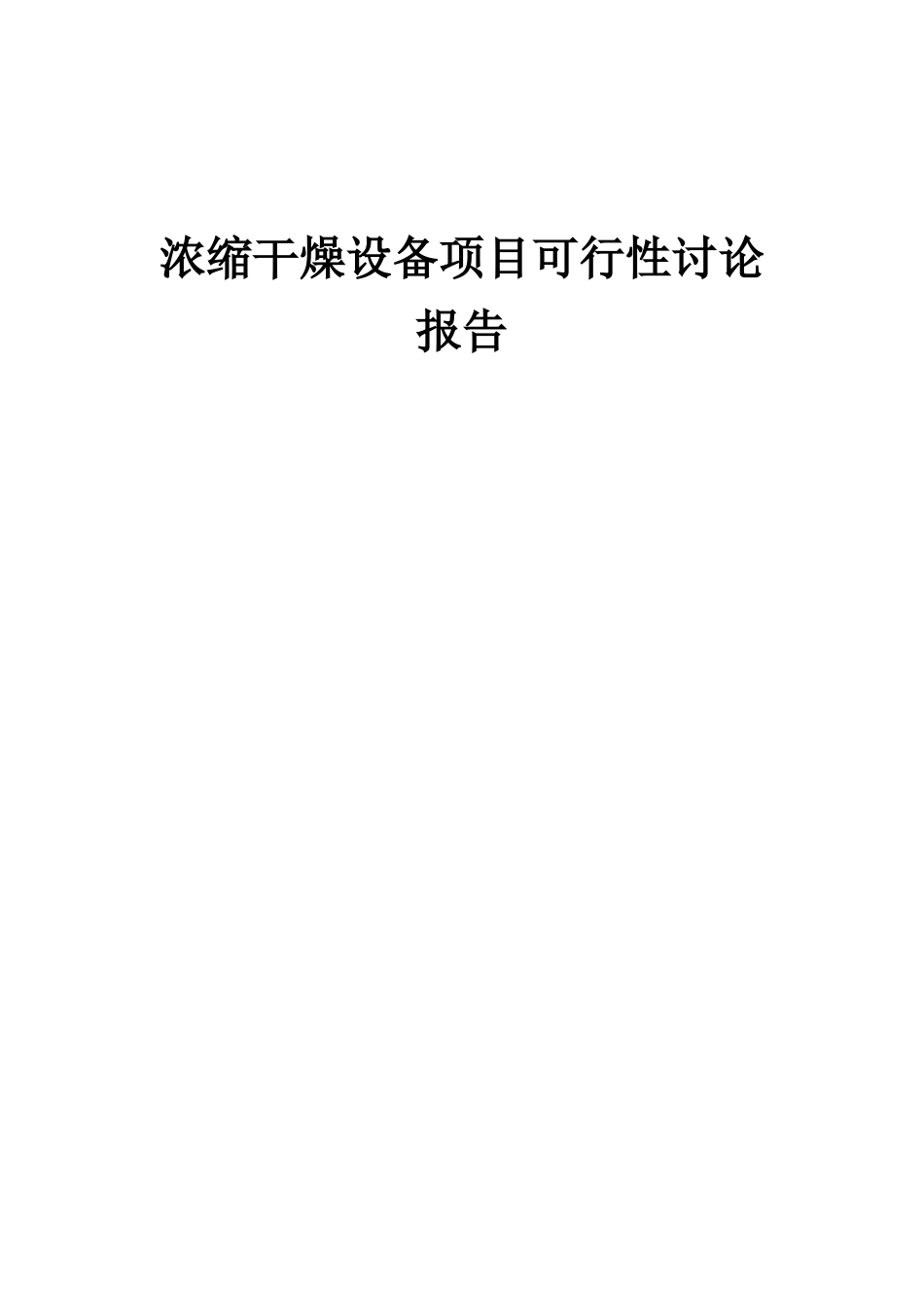 2025年浓缩干燥设备项目可行性研究报告_第1页