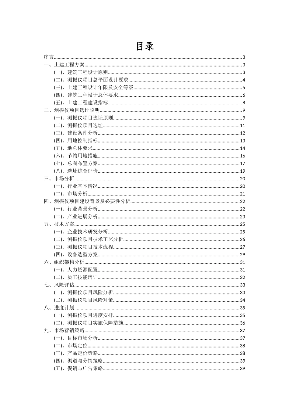 2025年测振仪项目投资分析及可行性报告_第2页