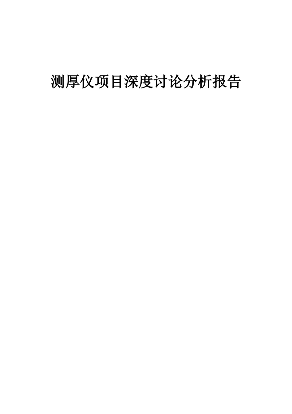 2025年测厚仪项目深度研究分析报告_第1页